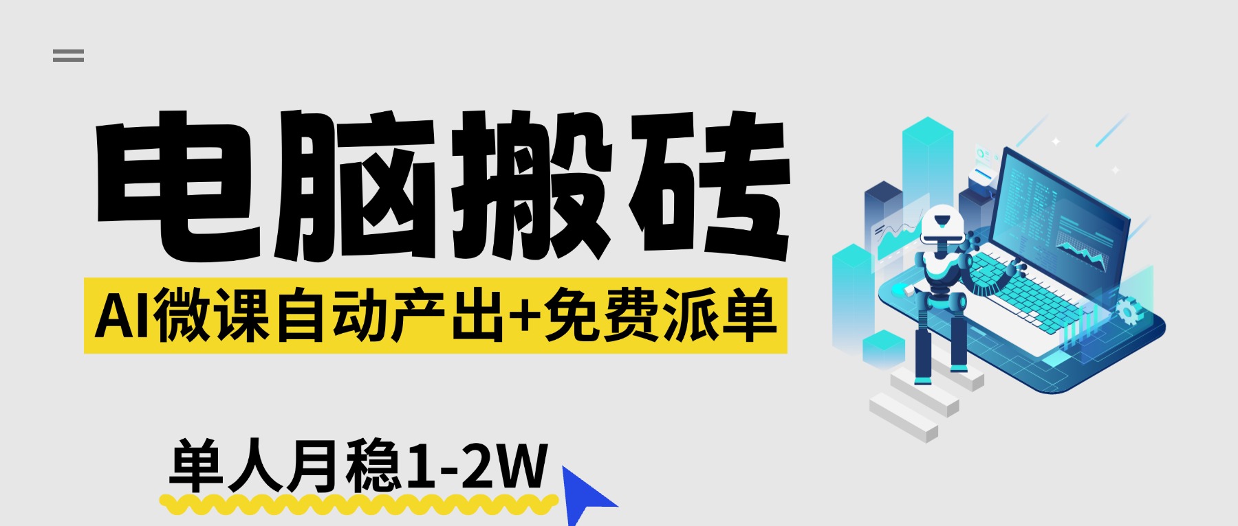 【2026风口】AI微课电脑搬砖:全自动产出+免费派单资源,单人月稳1-2W网络赚钱,项目资源网,副业资源网,兼职项目,网赚课程-副业赚钱-互联网创业-独家轻创IP大圣网创