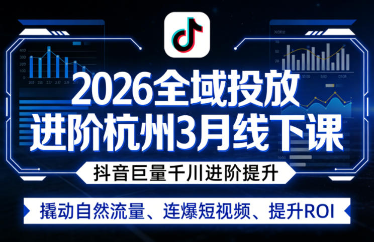 2026全域投放进阶杭州3月线下课,抖音巨量千川进阶提升,撬动自然流量、连爆短视频、提升ROI网络赚钱,项目资源网,副业资源网,兼职项目,网赚课程-副业赚钱-互联网创业-独家轻创IP大圣网创