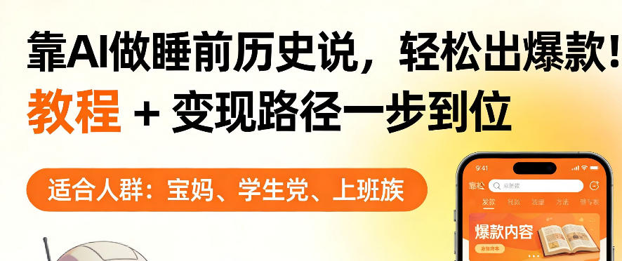 靠AI做睡前历史解说,轻松出爆款!教程+变现路径一步到位,单个视频收益1K+【揭秘】网络赚钱,项目资源网,副业资源网,兼职项目,网赚课程-副业赚钱-互联网创业-独家轻创IP大圣网创