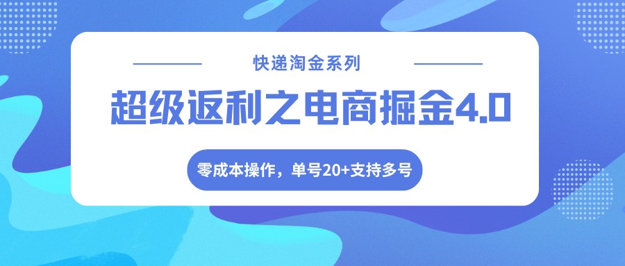 快递淘金系列；超级返利之电商掘金4.0，零成本操作，单号20+支持多号网络赚钱,项目资源网,副业资源网,兼职项目,网赚课程-副业赚钱-互联网创业-独家轻创IP大圣网创
