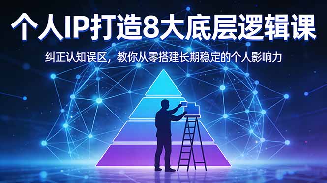 付费文章：个人IP打造8大底层逻辑课：纠正认知误区，教你从零搭建长期稳定的个人影响力网络赚钱,项目资源网,副业资源网,兼职项目,网赚课程-副业赚钱-互联网创业-独家轻创IP大圣网创