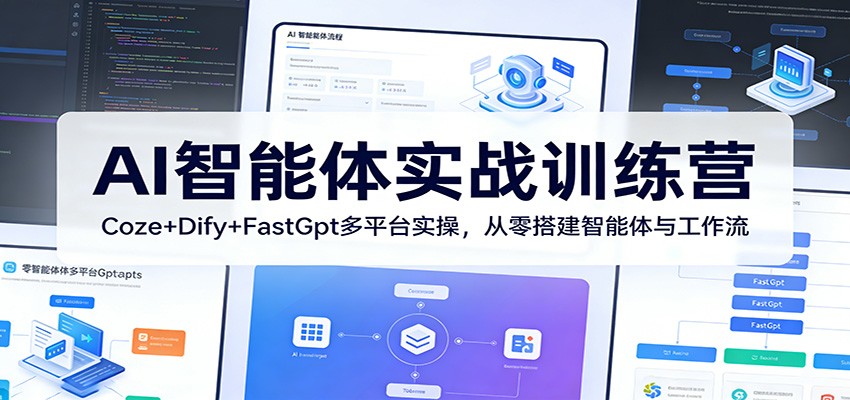 AI智能体实战训练营:Coze+Dify+FastGpt多平台实操,从零搭建智能体与工作流网络赚钱,项目资源网,副业资源网,兼职项目,网赚课程-副业赚钱-互联网创业-独家轻创IP大圣网创