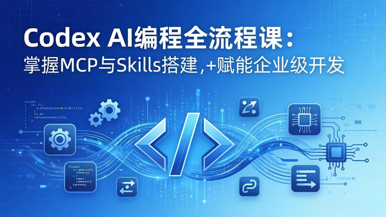 Codex AI编程全流程课:模块化教学+双项目实战,掌握MCP与Skills搭建,赋能企业级开发网络赚钱,项目资源网,副业资源网,兼职项目,网赚课程-副业赚钱-互联网创业-独家轻创IP大圣网创