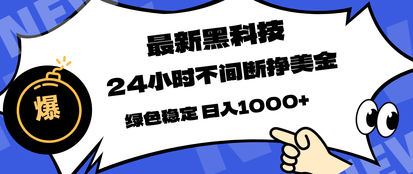 最新黑科技,24小时全天挣美金,,绿色稳定,日入1000+网络赚钱,项目资源网,副业资源网,兼职项目,网赚课程-副业赚钱-互联网创业-独家轻创IP大圣网创