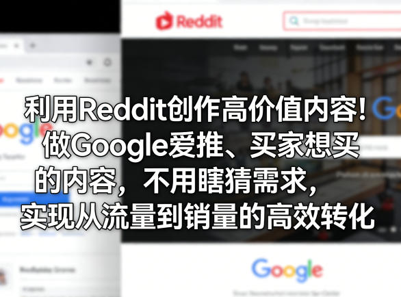 利用Reddit创作高价值内容!做Google爱推、买家想买的内容,不用瞎猜需求,实现从流量到销量的高效转化网络赚钱,项目资源网,副业资源网,兼职项目,网赚课程-副业赚钱-互联网创业-独家轻创IP大圣网创