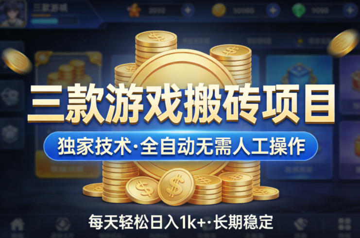 三款游戏搬砖项目,独家技术,全自动无需人工操作,每天轻松日入1k+,长期稳定【揭秘】网络赚钱,项目资源网,副业资源网,兼职项目,网赚课程-副业赚钱-互联网创业-独家轻创IP大圣网创