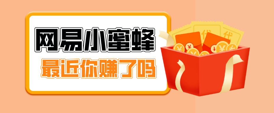 首发!网易小蜜蜂拉新,19元/单,网易大厂背书,零成本零门槛,月入轻松破万网络赚钱,项目资源网,副业资源网,兼职项目,网赚课程-副业赚钱-互联网创业-独家轻创IP大圣网创