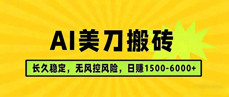 AI美刀搬砖项目 | 日入1500-6000元 | 长久稳运行 | 实地可考察 | 长线项目网络赚钱,项目资源网,副业资源网,兼职项目,网赚课程-副业赚钱-互联网创业-独家轻创IP大圣网创
