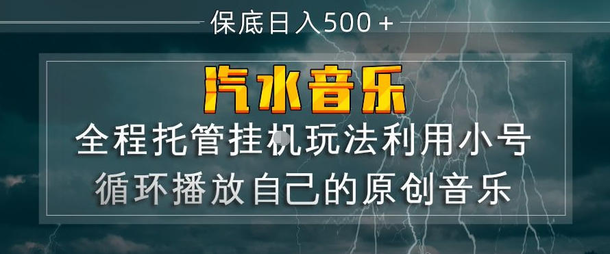汽水音乐全程托管挂G玩法，利用小号循环播放自己的原创音乐，保底日入5张+【揭秘】网络赚钱,项目资源网,副业资源网,兼职项目,网赚课程-副业赚钱-互联网创业-独家轻创IP大圣网创