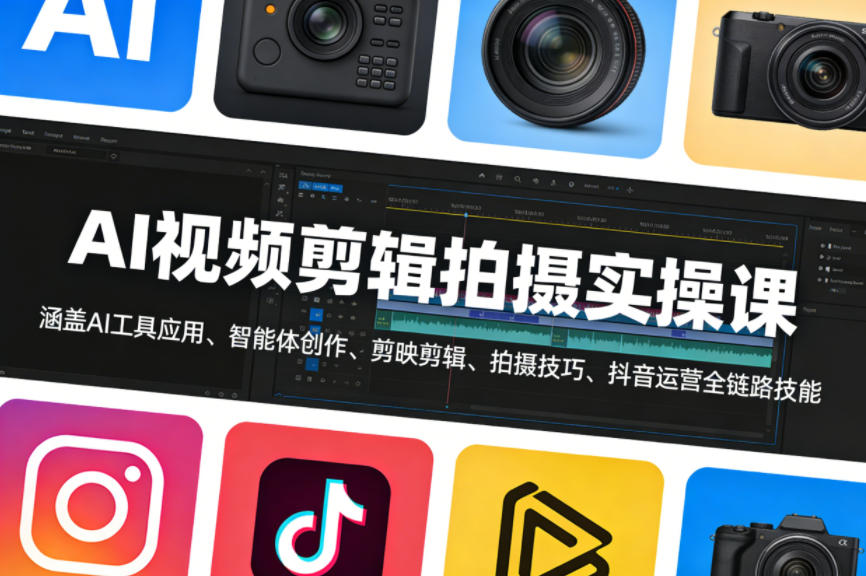AI视频剪辑拍摄实操课,涵盖AI工具应用、智能体创作、剪映剪辑、拍摄技巧、抖音运营等全链路技能网络赚钱,项目资源网,副业资源网,兼职项目,网赚课程-副业赚钱-互联网创业-独家轻创IP大圣网创