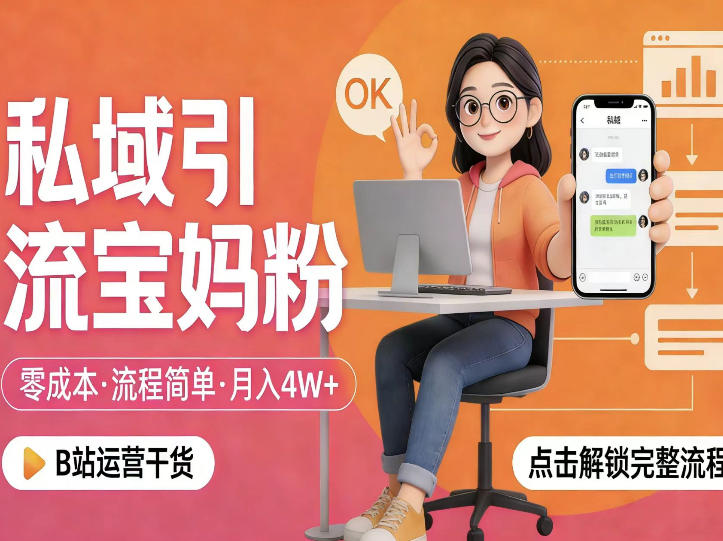 私域引流宝妈粉,零成本流程简单,手把手教你精准获客,月入1W+网络赚钱,项目资源网,副业资源网,兼职项目,网赚课程-副业赚钱-互联网创业-独家轻创IP大圣网创