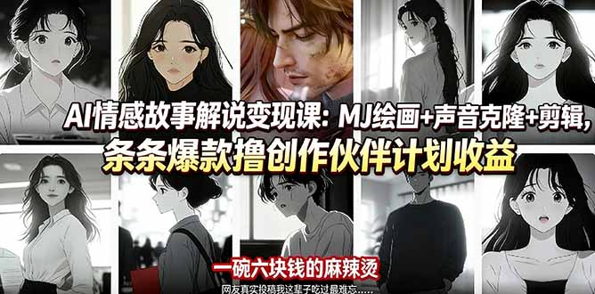 AI情感故事解说变现课:MJ绘画+声音克隆+剪辑,条条爆款撸创作伙伴计划收益网络赚钱,项目资源网,副业资源网,兼职项目,网赚课程-副业赚钱-互联网创业-独家轻创IP大圣网创