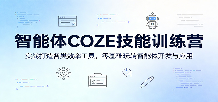 智能体COZE技能训练营:实战打造各类效率工具,零基础玩转智能体开发与应用网络赚钱,项目资源网,副业资源网,兼职项目,网赚课程-副业赚钱-互联网创业-独家轻创IP大圣网创