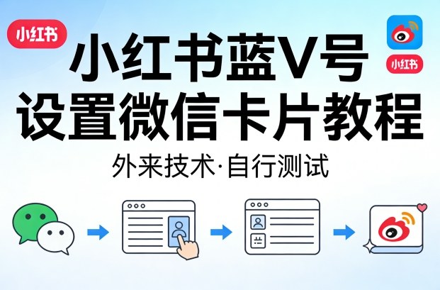 小红书蓝V号设置微信卡片教程,外来技术,自行测试网络赚钱,项目资源网,副业资源网,兼职项目,网赚课程-副业赚钱-互联网创业-独家轻创IP大圣网创