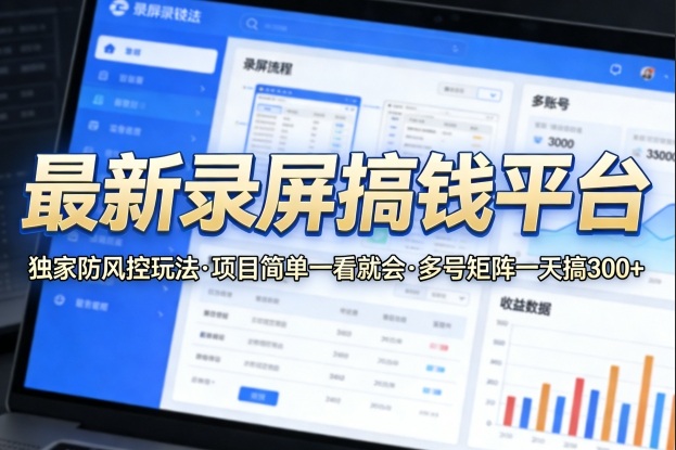 最新录屏搞钱平台，独家的防风控玩法，项目简单，一看就会，多号矩阵一天搞300+【揭秘】网络赚钱,项目资源网,副业资源网,兼职项目,网赚课程-副业赚钱-互联网创业-独家轻创IP大圣网创