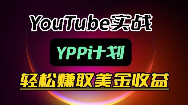 麦子甜带你玩转YouTube(YPP):月入过1W实操课网络赚钱,项目资源网,副业资源网,兼职项目,网赚课程-副业赚钱-互联网创业-独家轻创IP大圣网创