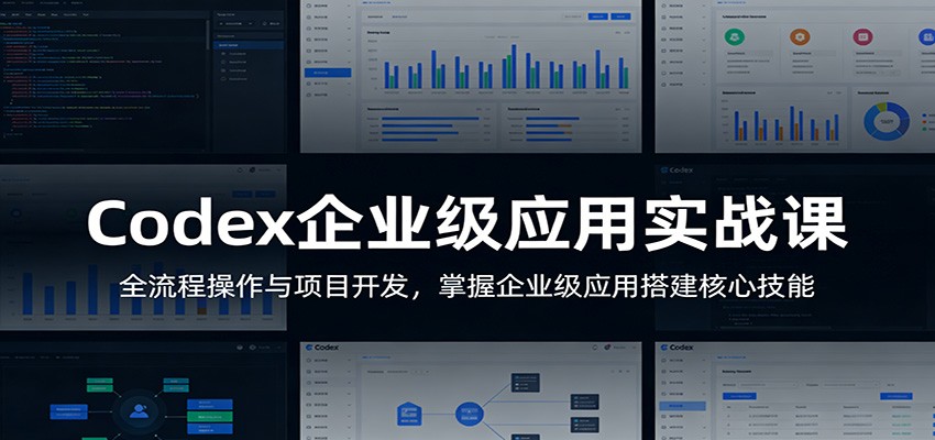 Codex企业级应用实战课:全流程操作与项目开发,掌握企业级应用搭建核心技能网络赚钱,项目资源网,副业资源网,兼职项目,网赚课程-副业赚钱-互联网创业-独家轻创IP大圣网创