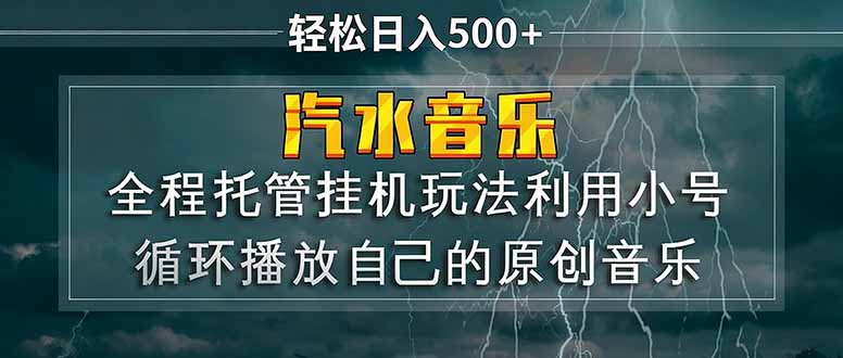 汽水音乐 利用小号循环播放自己的原创歌曲 日入500+网络赚钱,项目资源网,副业资源网,兼职项目,网赚课程-副业赚钱-互联网创业-独家轻创IP大圣网创