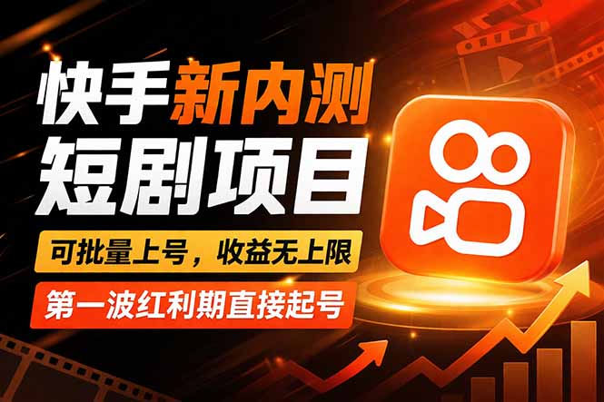 快手最新短剧玩法,零操作无脑上号,收益无上限,新手也能轻松上车网络赚钱,项目资源网,副业资源网,兼职项目,网赚课程-副业赚钱-互联网创业-独家轻创IP大圣网创