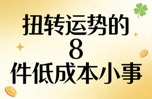 付费文章：扭转运势的8件低成本小事网络赚钱,项目资源网,副业资源网,兼职项目,网赚课程-副业赚钱-互联网创业-独家轻创IP大圣网创