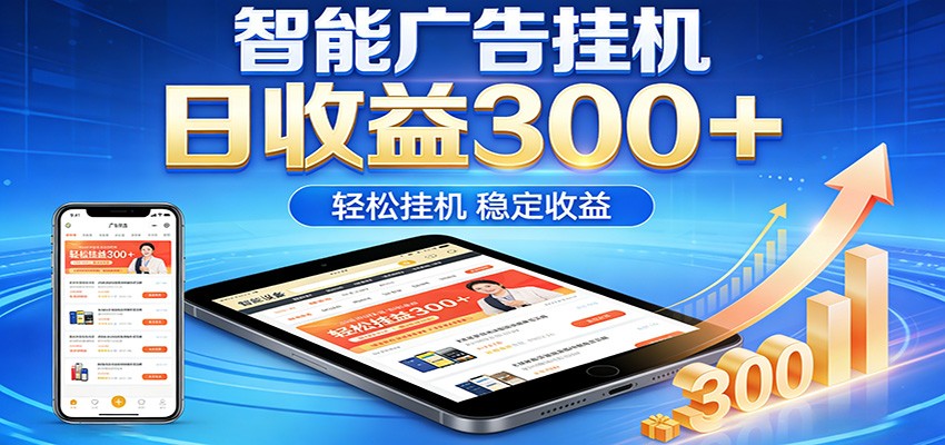 2026智能广告挂机项目，单机日入轻松变现，零门槛AI自动运行，闲时赚零花钱网络赚钱,项目资源网,副业资源网,兼职项目,网赚课程-副业赚钱-互联网创业-独家轻创IP大圣网创