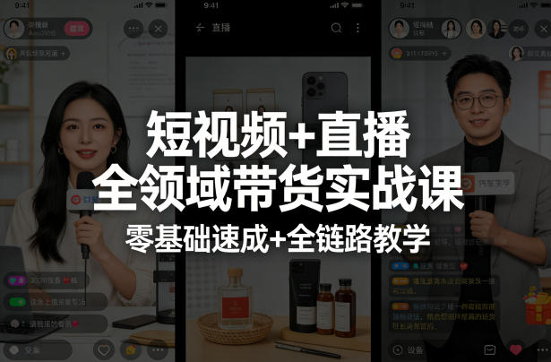 短视频+直播全领域带货实战课，零基础速成+全链路教学网络赚钱,项目资源网,副业资源网,兼职项目,网赚课程-副业赚钱-互联网创业-独家轻创IP大圣网创