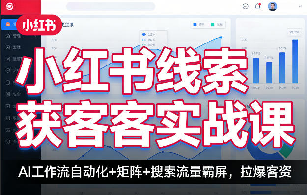小红书线索获客实战课，AI工作流自动化+矩阵+搜索流量霸屏，拉爆客资网络赚钱,项目资源网,副业资源网,兼职项目,网赚课程-副业赚钱-互联网创业-独家轻创IP大圣网创
