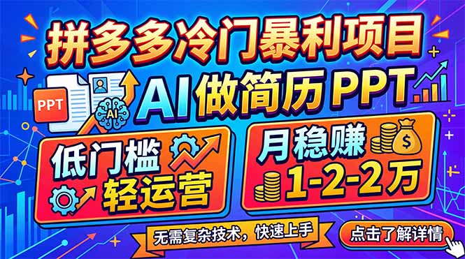 拼多多冷门暴利项目:AI 做简历 PPT,低门槛轻运营,月稳赚 1-2 万网络赚钱,项目资源网,副业资源网,兼职项目,网赚课程-副业赚钱-互联网创业-独家轻创IP大圣网创