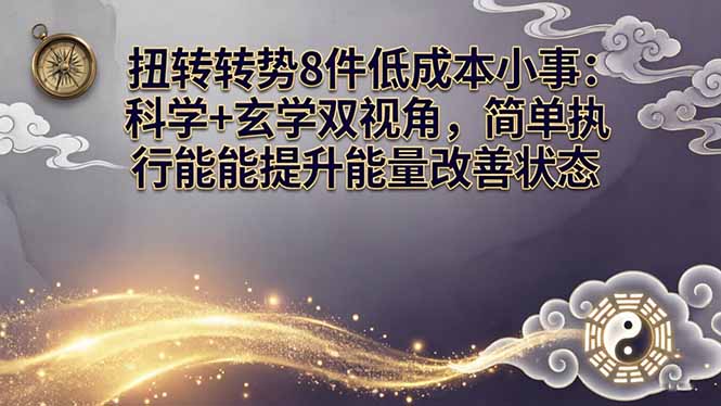 某付费文章:扭转运势8件低成本小事:科学+玄学双视角,简单执行就能提升能量改善状态网络赚钱,项目资源网,副业资源网,兼职项目,网赚课程-副业赚钱-互联网创业-独家轻创IP大圣网创
