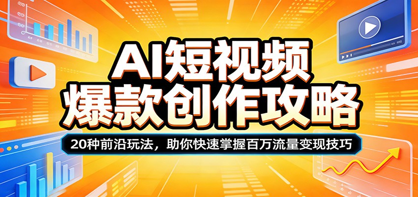 AI短视频爆款创作攻略:20种前沿玩法,助你快速掌握百万流量变现技巧网络赚钱,项目资源网,副业资源网,兼职项目,网赚课程-副业赚钱-互联网创业-独家轻创IP大圣网创