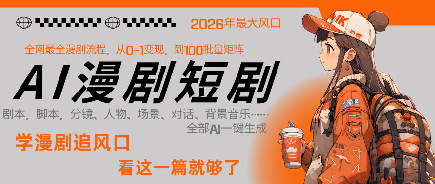 26年AI一键生成漫剧短剧，1人就能跑通从剧本到变现全链路，单集1分钟利润轻松300网络赚钱,项目资源网,副业资源网,兼职项目,网赚课程-副业赚钱-互联网创业-独家轻创IP大圣网创