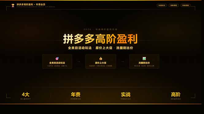 拼多多高阶盈利年费会员(更新3月31网络赚钱,项目资源网,副业资源网,兼职项目,网赚课程-副业赚钱-互联网创业-独家轻创IP大圣网创