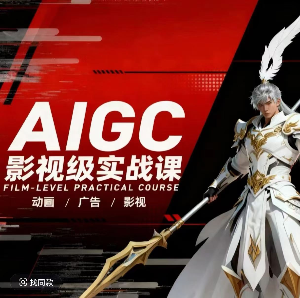 AIGC影视级实战课,动画-广告-影视,商业落地攻略+影视案例拆解网络赚钱,项目资源网,副业资源网,兼职项目,网赚课程-副业赚钱-互联网创业-独家轻创IP大圣网创