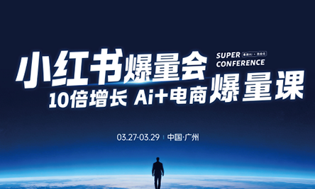 戴小胖·小红书爆量会3月27-29号广州线下课(音频+字幕)网络赚钱,项目资源网,副业资源网,兼职项目,网赚课程-副业赚钱-互联网创业-独家轻创IP大圣网创