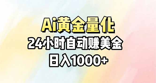 Ai量化，24小时不间断挣美金，小白轻松操作，日入1000+网络赚钱,项目资源网,副业资源网,兼职项目,网赚课程-副业赚钱-互联网创业-独家轻创IP大圣网创
