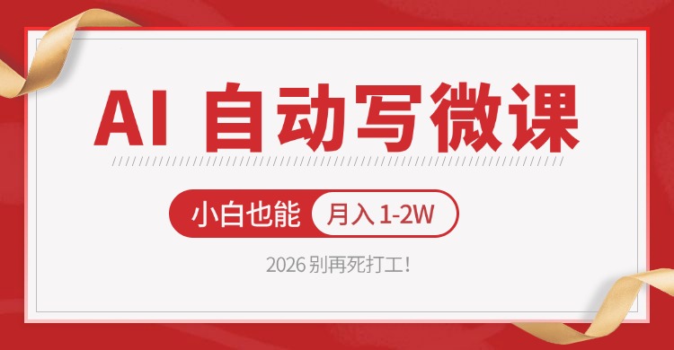 2026 别再死打工！AI 自动写微课，免费渠道上手，小白也能月入 1-2W网络赚钱,项目资源网,副业资源网,兼职项目,网赚课程-副业赚钱-互联网创业-独家轻创IP大圣网创