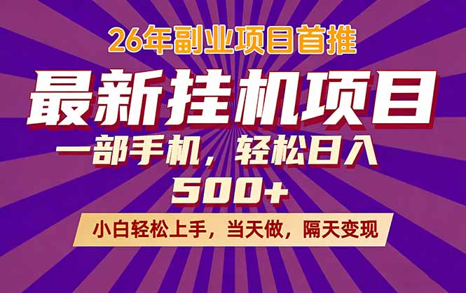 26年最新挂机项目，隔天见收益，一部手机稳定日入500+网络赚钱,项目资源网,副业资源网,兼职项目,网赚课程-副业赚钱-互联网创业-独家轻创IP大圣网创