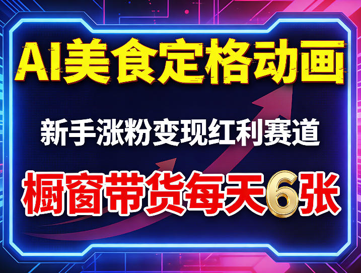AI美食定格动画，新手涨粉变现红利赛道，橱窗带货每天6张+收徒变现网络赚钱,项目资源网,副业资源网,兼职项目,网赚课程-副业赚钱-互联网创业-独家轻创IP大圣网创