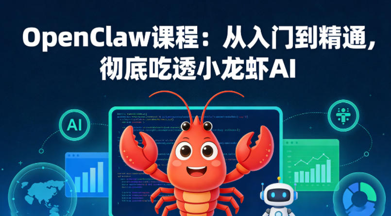 OpenClaw课程:从入门到精通,彻底吃透小龙虾AI网络赚钱,项目资源网,副业资源网,兼职项目,网赚课程-副业赚钱-互联网创业-独家轻创IP大圣网创