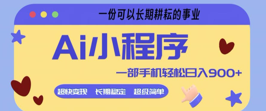 Ai小程序项目，超级简单，5分钟就能学会上手，一部手机轻松日入9张+一份可以长期耕耘的事业【揭秘】网络赚钱,项目资源网,副业资源网,兼职项目,网赚课程-副业赚钱-互联网创业-独家轻创IP大圣网创