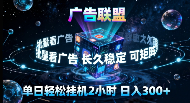 广告联盟全自动挂G掘金,长期稳定,单窗口最高收益30+,可矩阵来实现更大化收益【揭秘】网络赚钱,项目资源网,副业资源网,兼职项目,网赚课程-副业赚钱-互联网创业-独家轻创IP大圣网创