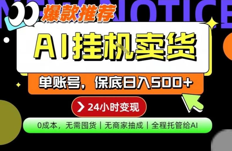 AI挂G卖货,完全解放双手,隔天出收益,单账号轻松日入500+,0成本出单变现【揭秘】网络赚钱,项目资源网,副业资源网,兼职项目,网赚课程-副业赚钱-互联网创业-独家轻创IP大圣网创