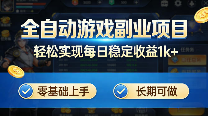 全自动游戏板砖副业项目,无需人工操作,每日稳定收益1k+,零基础上手,长期可做【揭秘】网络赚钱,项目资源网,副业资源网,兼职项目,网赚课程-副业赚钱-互联网创业-独家轻创IP大圣网创