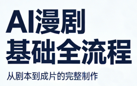 AI漫剧基础全流程网络赚钱,项目资源网,副业资源网,兼职项目,网赚课程-副业赚钱-互联网创业-独家轻创IP大圣网创