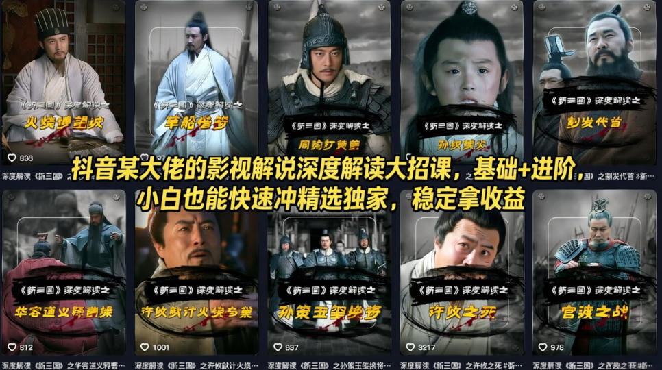 抖音某大佬的影视解说深度解读大招课,基础+进阶,小白也能快速冲精选独家,稳定拿收益网络赚钱,项目资源网,副业资源网,兼职项目,网赚课程-副业赚钱-互联网创业-独家轻创IP大圣网创