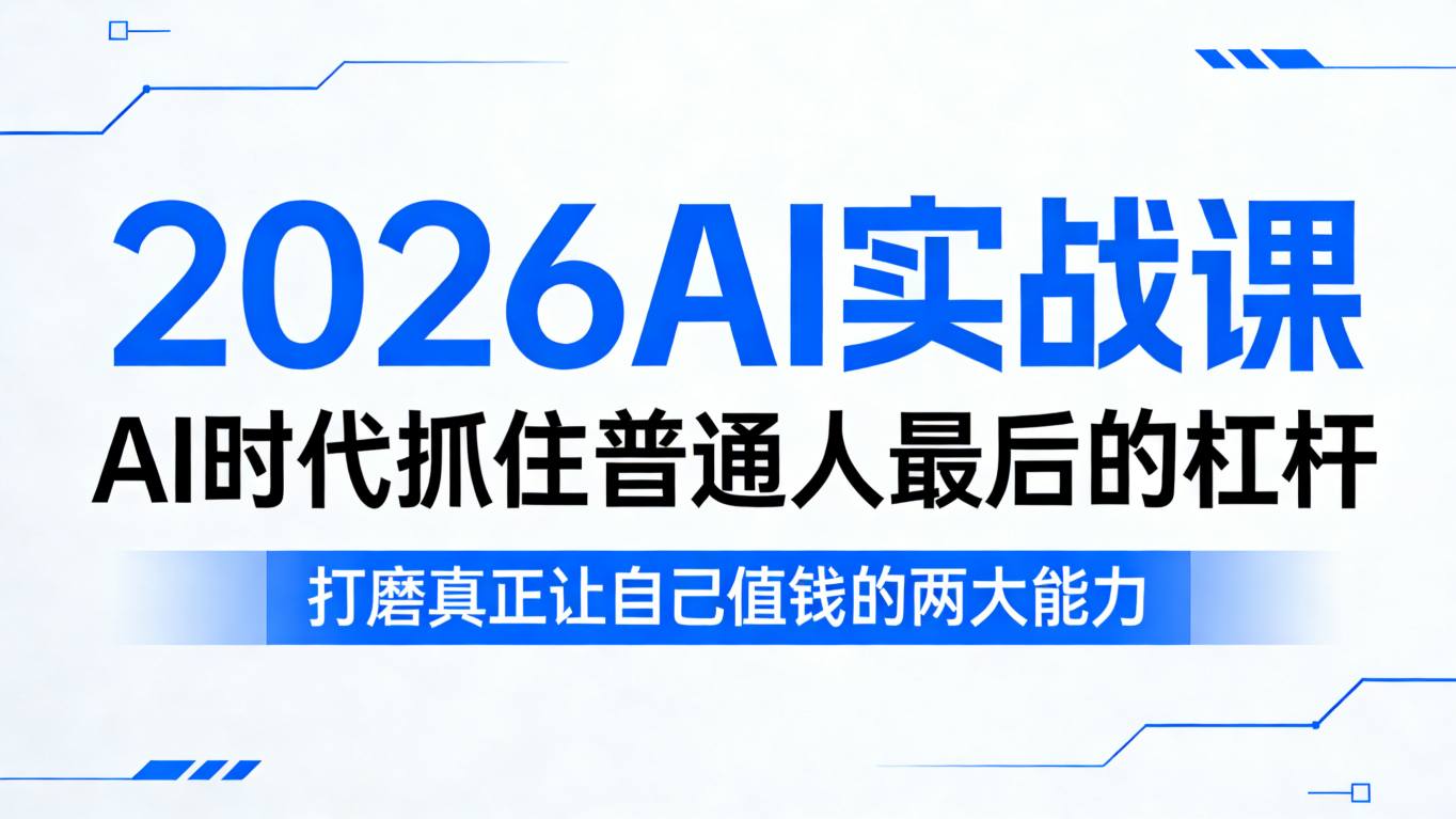 2026AI实战课,AI时代抓住普通人最后的杠杆,打磨真正让自己值钱的两大能力网络赚钱,项目资源网,副业资源网,兼职项目,网赚课程-副业赚钱-互联网创业-独家轻创IP大圣网创
