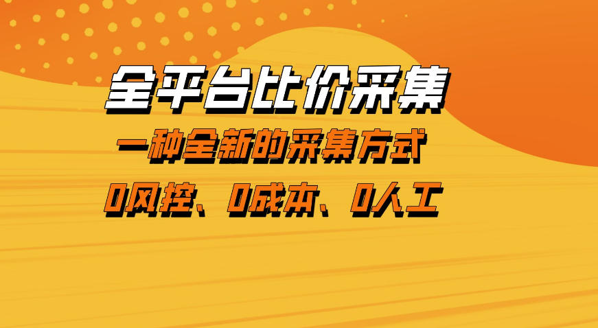 全平台比价采集,一个稳定的数据采集项目,区别于传统的玩法不风控,零成本操作【揭秘】网络赚钱,项目资源网,副业资源网,兼职项目,网赚课程-副业赚钱-互联网创业-独家轻创IP大圣网创