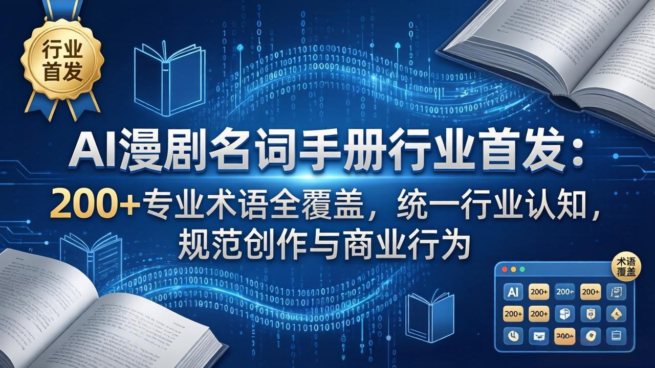 AI漫剧名词手册行业首发:200+专业术语全覆盖,统一行业认知,规范创作与商业行为网络赚钱,项目资源网,副业资源网,兼职项目,网赚课程-副业赚钱-互联网创业-独家轻创IP大圣网创