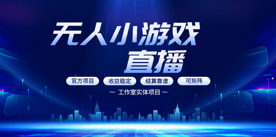 无人小游戏直播：0基础也能做的轻资产副业，解锁无人直播盈利新玩法，轻松月入1W+【揭秘】网络赚钱,项目资源网,副业资源网,兼职项目,网赚课程-副业赚钱-互联网创业-独家轻创IP大圣网创