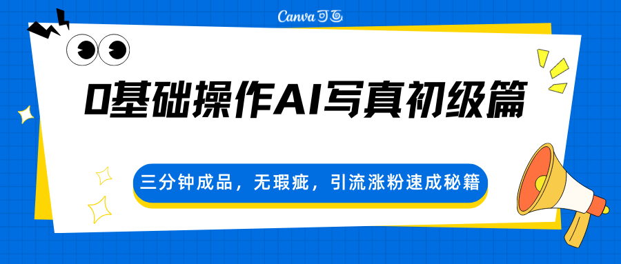 0基础操作AI写真初级篇,三分钟成品,无瑕疵,引流涨粉速成秘籍网络赚钱,项目资源网,副业资源网,兼职项目,网赚课程-副业赚钱-互联网创业-独家轻创IP大圣网创